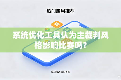 系统优化工具认为主裁判风格影响比赛吗？