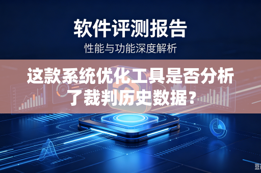 这款系统优化工具是否分析了裁判历史数据？