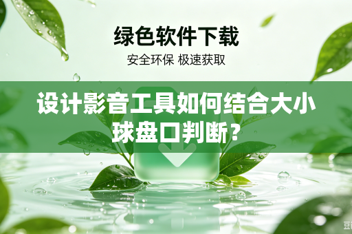 设计影音工具如何结合大小球盘口判断？