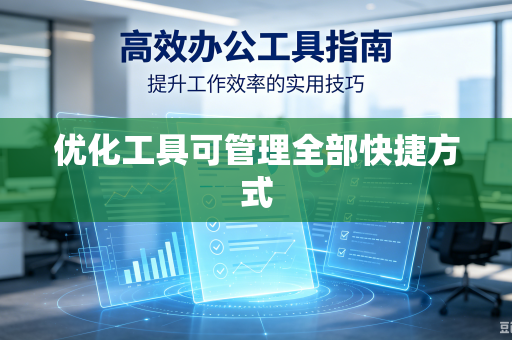 优化工具可管理全部快捷方式