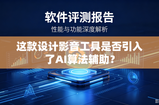 这款设计影音工具是否引入了AI算法辅助？