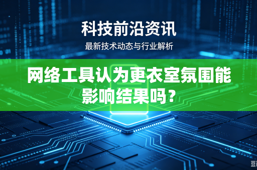 网络工具认为更衣室氛围能影响结果吗？