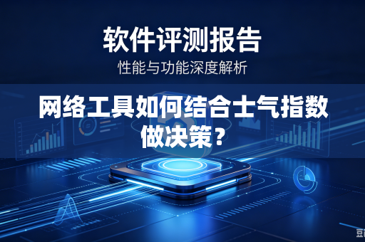 网络工具如何结合士气指数做决策？
