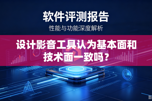 设计影音工具认为基本面和技术面一致吗？
