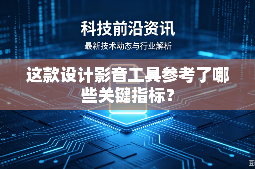 这款设计影音工具参考了哪些关键指标？