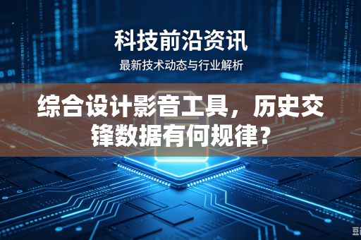 综合设计影音工具，历史交锋数据有何规律？