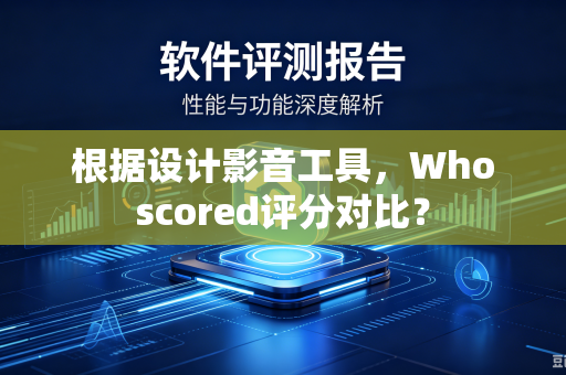 根据设计影音工具，Whoscored评分对比？