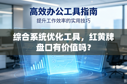 综合系统优化工具，红黄牌盘口有价值吗？