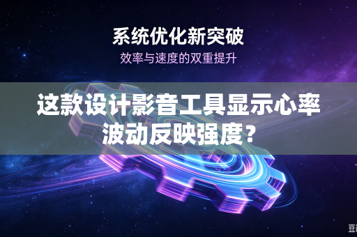 这款设计影音工具显示心率波动反映强度？