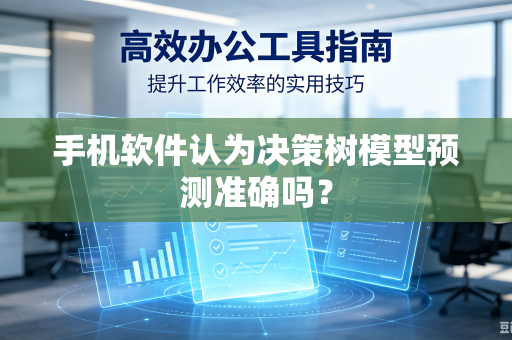 手机软件认为决策树模型预测准确吗？