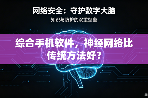 综合手机软件，神经网络比传统方法好？