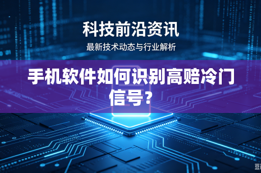 手机软件如何识别高赔冷门信号？