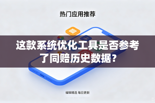 这款系统优化工具是否参考了同赔历史数据？