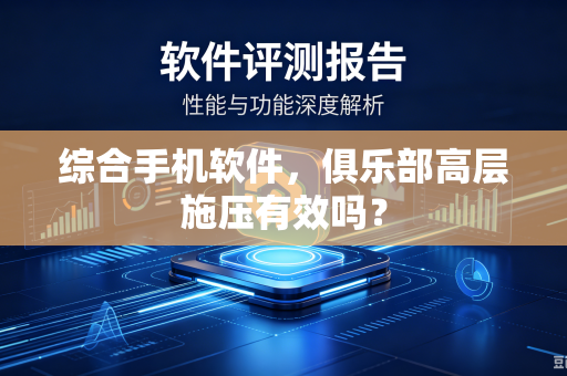 综合手机软件，俱乐部高层施压有效吗？