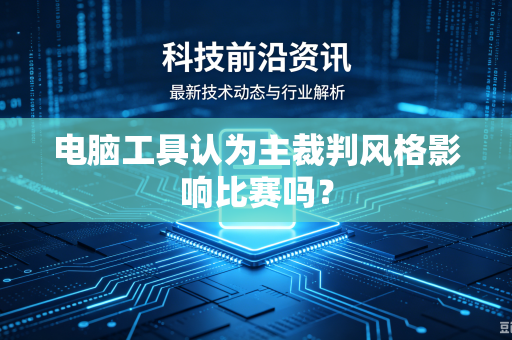 电脑工具认为主裁判风格影响比赛吗？