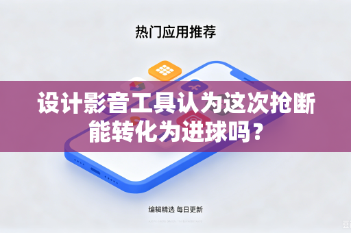 设计影音工具认为这次抢断能转化为进球吗？