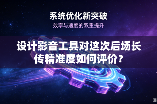 设计影音工具对这次后场长传精准度如何评价？