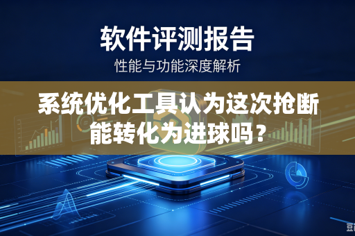 系统优化工具认为这次抢断能转化为进球吗？