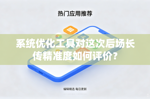 系统优化工具对这次后场长传精准度如何评价？