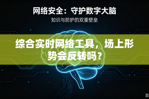 综合实时网络工具，场上形势会反转吗？