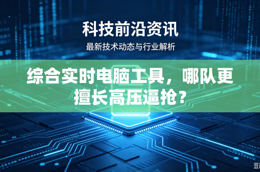 综合实时电脑工具，哪队更擅长高压逼抢？