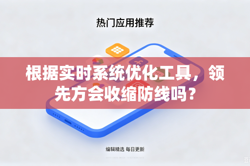 根据实时系统优化工具，领先方会收缩防线吗？