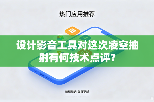 设计影音工具对这次凌空抽射有何技术点评？