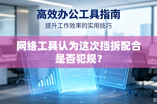 网络工具认为这次挡拆配合是否犯规？