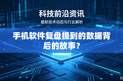 手机软件复盘提到的数据背后的故事？