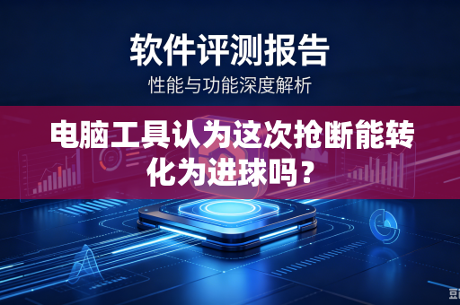 电脑工具认为这次抢断能转化为进球吗？
