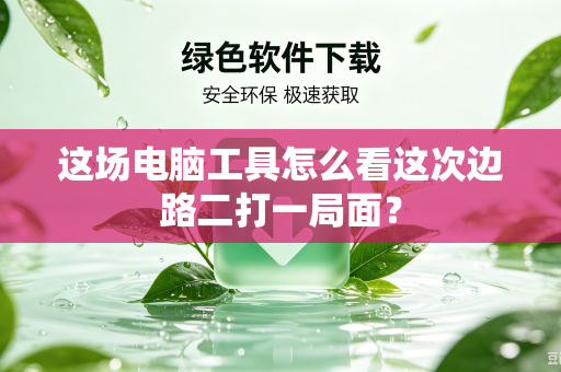 这场电脑工具怎么看这次边路二打一局面？