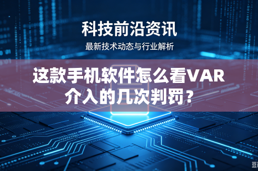 这款手机软件怎么看VAR介入的几次判罚？