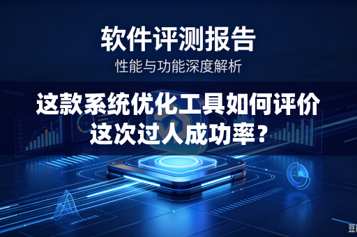 这款系统优化工具如何评价这次过人成功率？