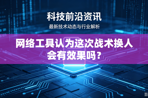 网络工具认为这次战术换人会有效果吗？