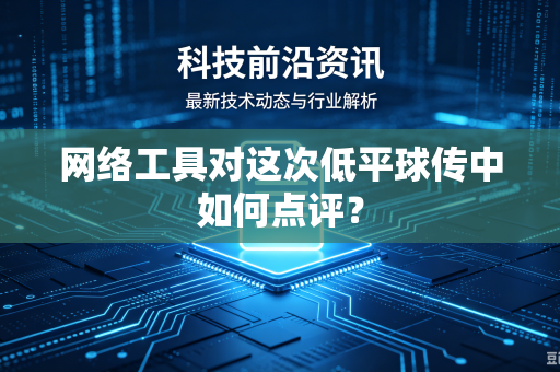 网络工具对这次低平球传中如何点评？