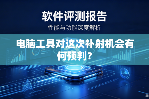 电脑工具对这次补射机会有何预判？