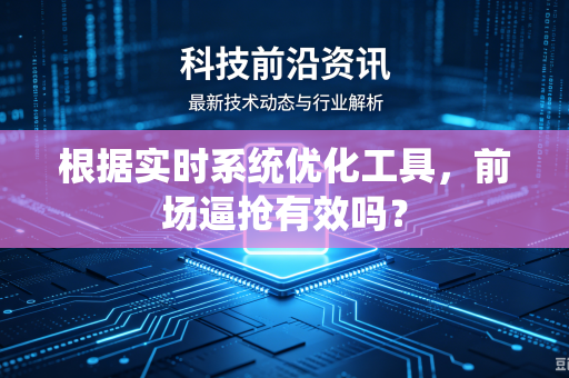 根据实时系统优化工具，前场逼抢有效吗？