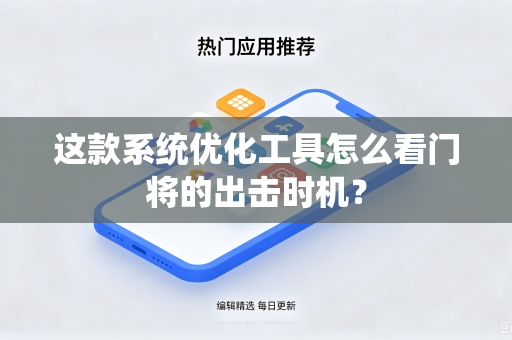 这款系统优化工具怎么看门将的出击时机？