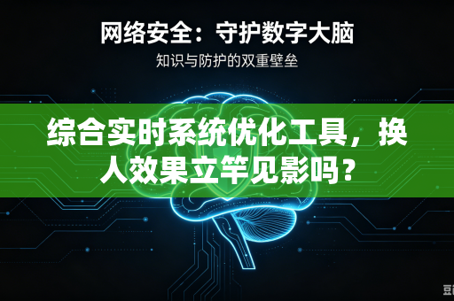 综合实时系统优化工具，换人效果立竿见影吗？