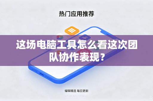 这场电脑工具怎么看这次团队协作表现？