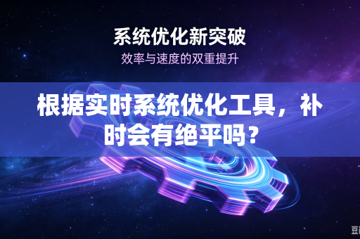 根据实时系统优化工具，补时会有绝平吗？