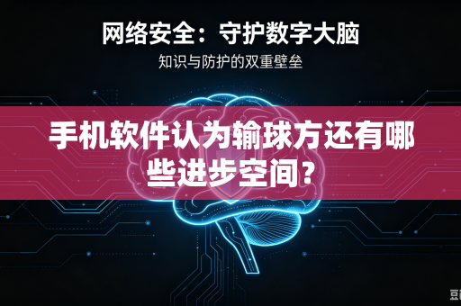 手机软件认为输球方还有哪些进步空间？