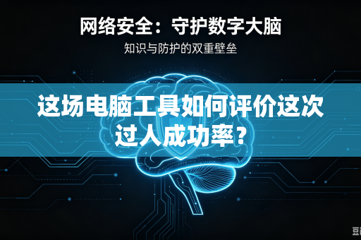 这场电脑工具如何评价这次过人成功率？