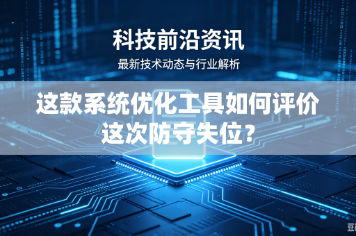 这款系统优化工具如何评价这次防守失位？