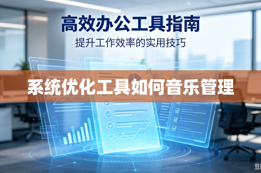 系统优化工具如何音乐管理