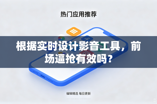 根据实时设计影音工具，前场逼抢有效吗？