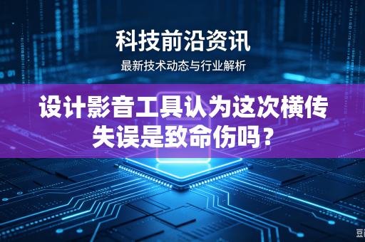 设计影音工具认为这次横传失误是致命伤吗？