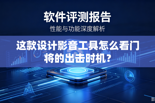 这款设计影音工具怎么看门将的出击时机？