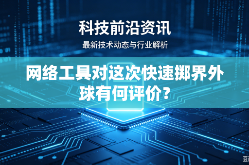 网络工具对这次快速掷界外球有何评价？