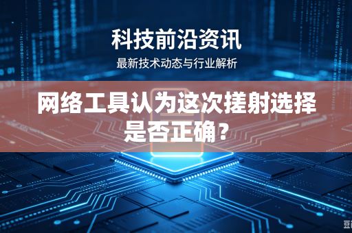 网络工具认为这次搓射选择是否正确？
